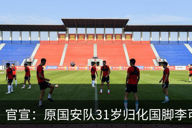 官宣：原国安队31岁归化国脚李可加盟上海申花